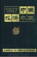 中国经济年鉴  1997（1997 PDF版）