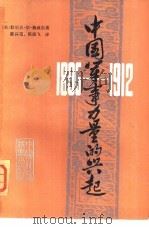 中国军事力量的兴起  1895-1912年（1979 PDF版）