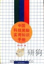 中国科技奖励实用知识手册（1993 PDF版）