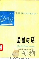 造船史话（1979 PDF版）