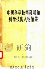 中国科学技术发明和科学技术人物论集（1955 PDF版）