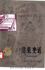造纸史话（1983 PDF版）