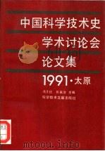 中国科学技术史学术讨论会论文集  1991（1993 PDF版）