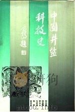 中国井盐科技史（1987 PDF版）