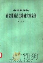 中国科学院南京地质古生物研究所集刊  第五号（1974 PDF版）