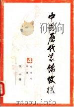中国历代装饰纹样  第4册  辽、金、元、明、清（1989 PDF版）