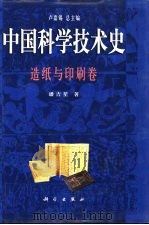 中国科学技术史  造纸与印刷卷（1998 PDF版）