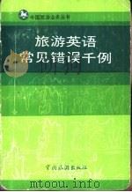 旅游英语常见错误千例（1986 PDF版）