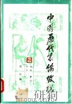 中国历代装饰纹样  第2册  战国、秦代、汉代（1988 PDF版）