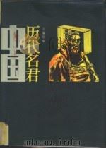 中国历代名君  （下册）（1987年08月第1版 PDF版）