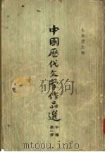 中国历代文学作品选  中编  第1册  隋唐五代·宋  1（1963 PDF版）