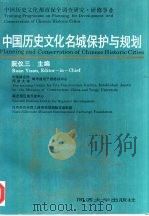 中国历史文化名城保护与规划（1995 PDF版）