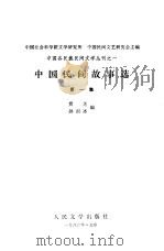 中国民间故事选（1980 PDF版）