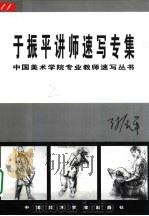 于振平讲师速写专集（1999 PDF版）