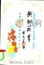 我的花季（1994 PDF版）
