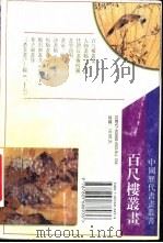 百尺楼丛画（1996 PDF版）
