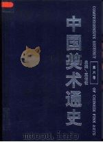 中国美术通史  第6卷  明代  下  、清代（1996 PDF版）