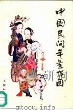 中国民间年画百图（1988 PDF版）