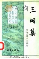 三网集（1991 PDF版）