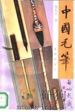 中国毛笔 1994 PDF电子版封面 7501126550 李兆志著