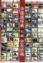 中国连环画收藏  交易价格（ PDF版）