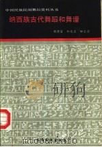 纳西族古代舞蹈和舞谱（1990 PDF版）