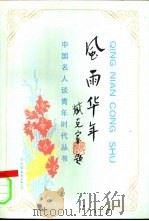 风雨年华（1994 PDF版）