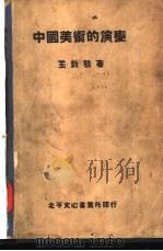 中国美术的演变（1934 PDF版）