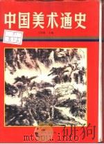 中国美术通史 第7卷 近现代 1988 PDF电子版封面 7532823253 王伯敏主编