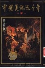 中国美术五千年  第2卷（1991 PDF版）
