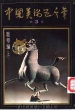 中国美术五千年  第3卷（1991 PDF版）