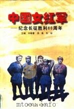 中国女红军  纪念长征胜利六十周年（1996 PDF版）