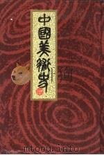 中国美术史（1989 PDF版）