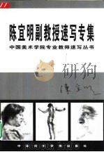 陈宜明副教授速写专集（1999 PDF版）