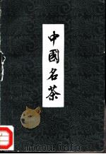 中国名茶（1979 PDF版）