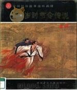 中国民俗故事连环画册  岁时节令传说（1991 PDF版）