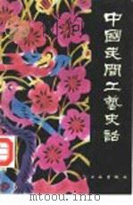 中国民间工艺史话（1987 PDF版）