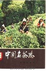 中国名茶志 1982 PDF电子版封面 16144·2417 俞寿康编著
