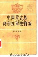 中国蒙古族科学技术史简编（1990 PDF版）