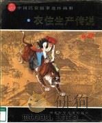 中国民俗故事连环画册 衣住生产传说 1991 PDF电子版封面 7537606676 邢威,南辉编文