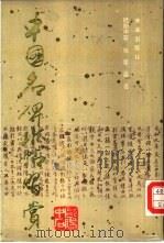 中国名碑珍帖习赏（1989 PDF版）