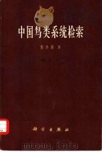中国鸟类系统检索（1964 PDF版）