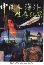 中国人海外生存纪实（1993 PDF版）