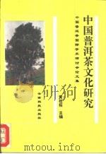 中国普洱茶文化研究 中国普洱茶国际学术研讨会论文集 1994 PDF电子版封面 7541605212 黄桂枢主编