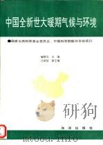 中国全新世大暖期气候与环境（1992 PDF版）
