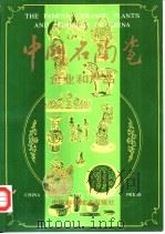中国名陶瓷企业和产品（1987 PDF版）