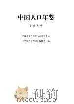 中国人口年鉴  1986（1987 PDF版）