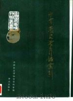 中国农史论文目录索引（1992 PDF版）