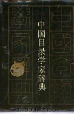 中国目录学家辞典 1988 PDF电子版封面 7215005755 申畅,陈方平等编