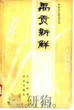 禹贡新解（1964 PDF版）